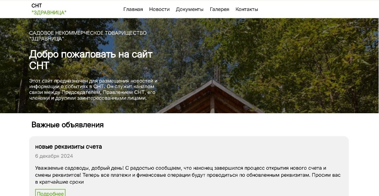 Скриншот проекта Сайт для СНТ "Здравница"